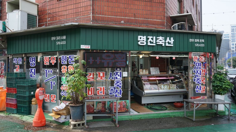 명진축산