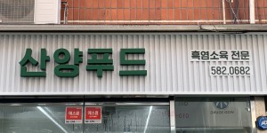 산양축산