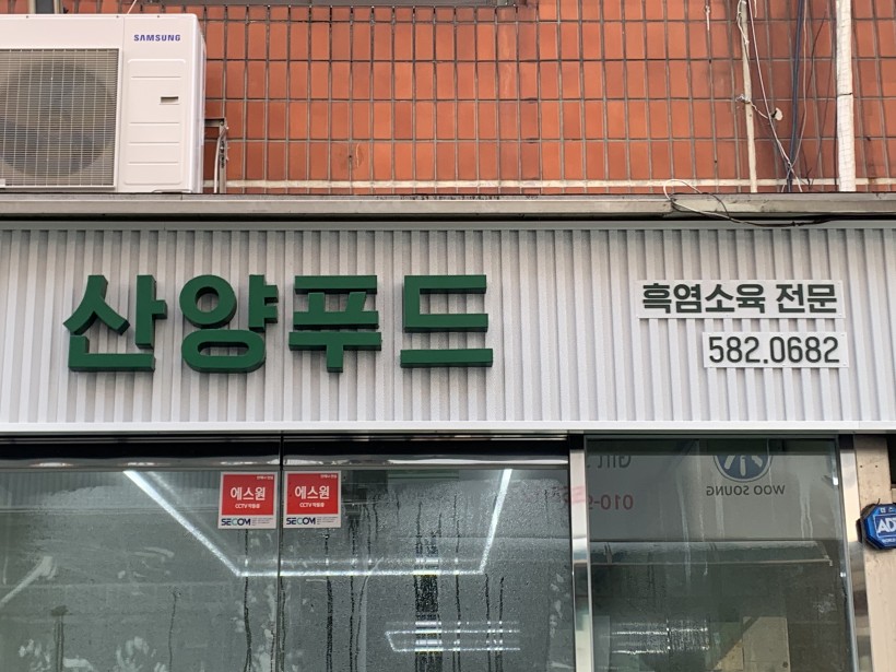 산양축산