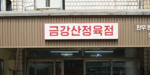 금강산정육점