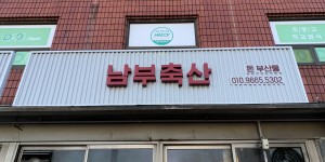 남부축산