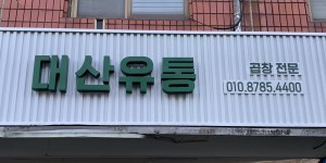 대산유통