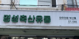 명성축산유통