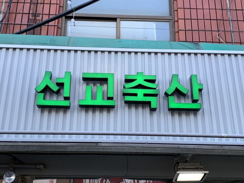 선교축산