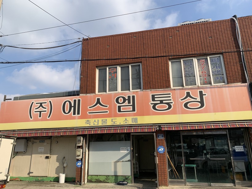 (주)에스엠통상