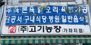 일월미트 = 고기농장