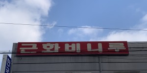 근화정육용품