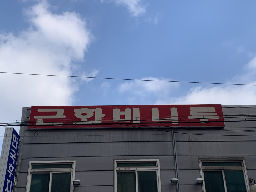 근화정육용품