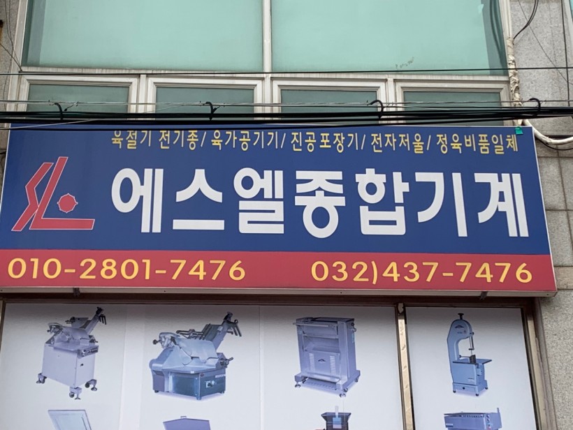 에스엘종합기계