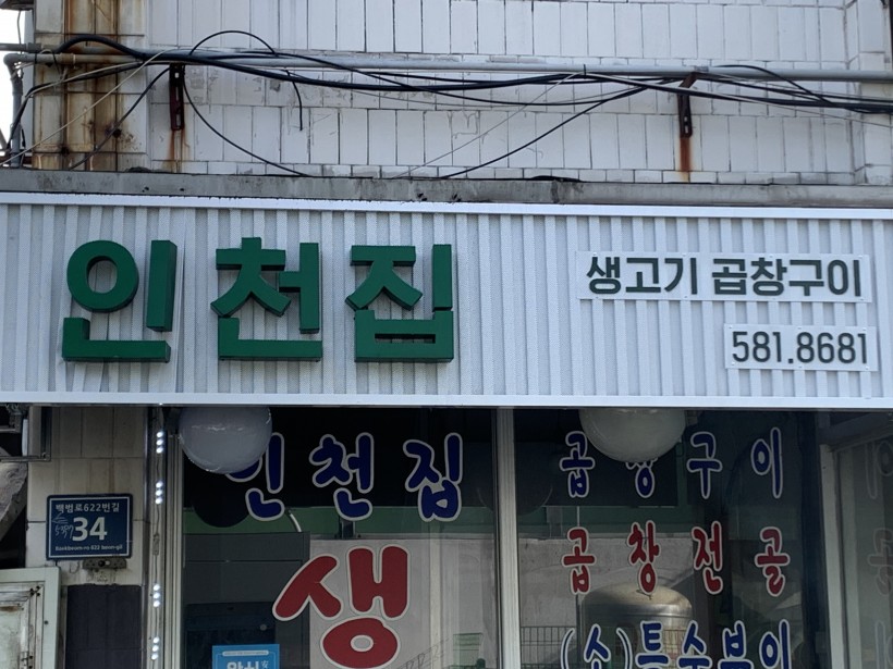 인천집